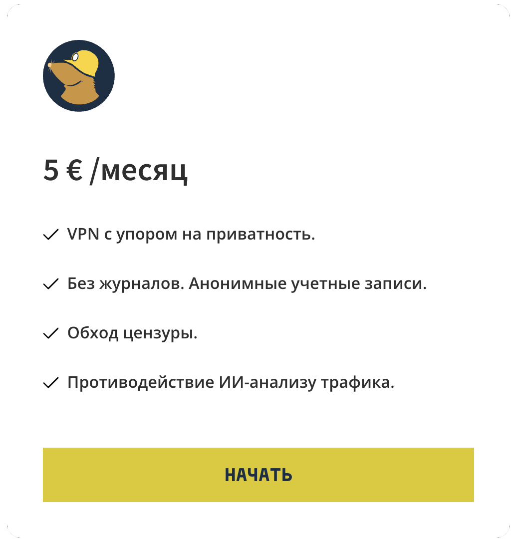 Цена Mullvad — это одна цифра, а не таблица сравнения