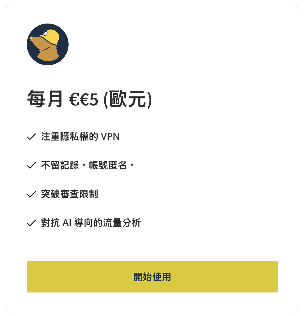 Mullvad 的定价是一个数字，不是一张对比表